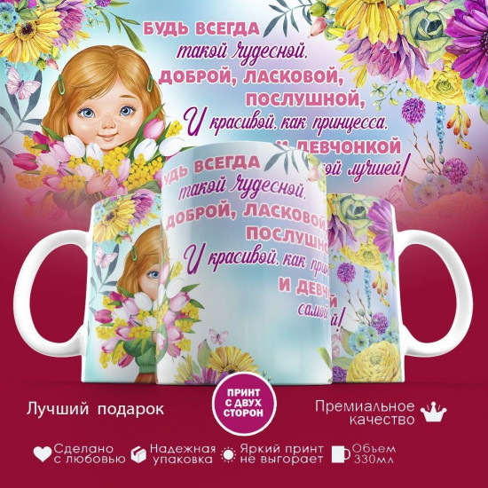 Кружка с принтом «Будь всегда такой чудесной»