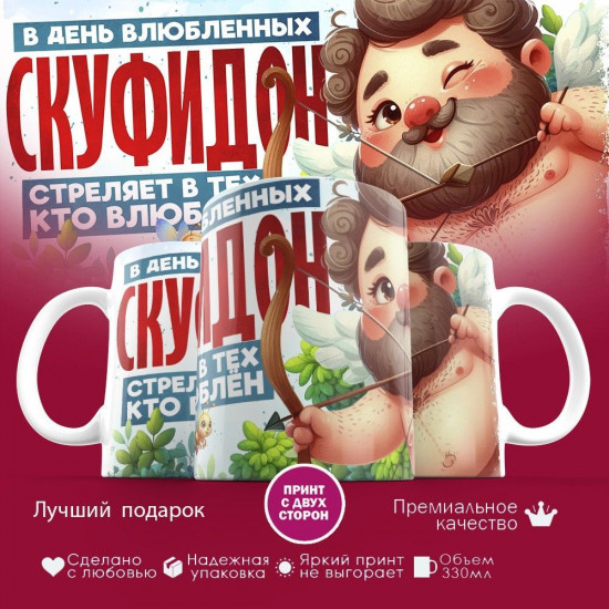 Кружка с принтом «В день влюбленных Скуфидон стреляет в тех, кто влюблен»