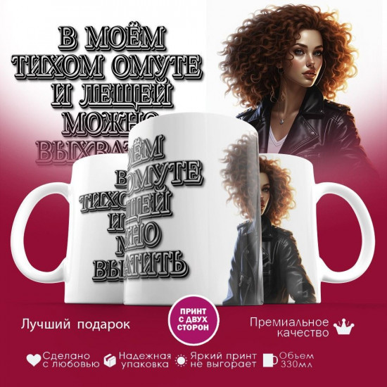 Кружка с принтом «В моем тихом омуте и леща можно выхватить»