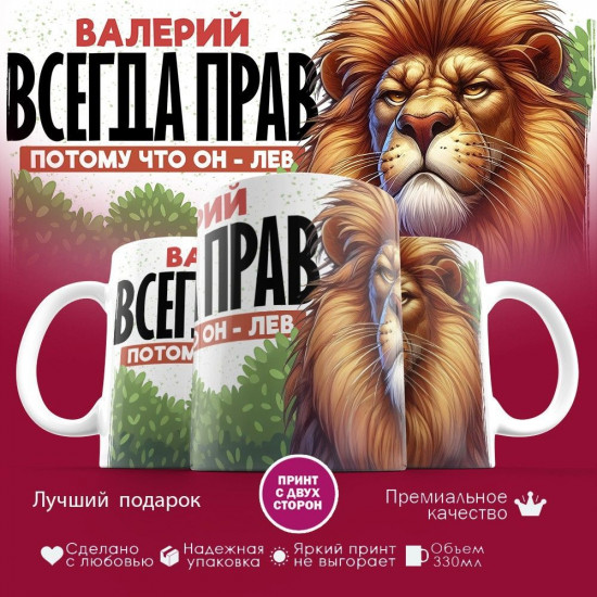 Кружка с принтом «Валерий всегда прав, потому что он лев!»