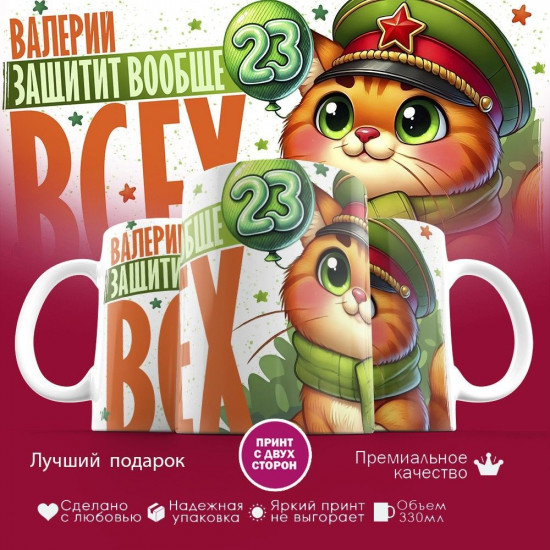 Кружка с принтом «Валерий защитит вообще всех»