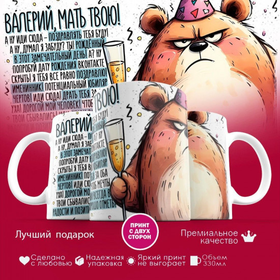 Кружка с принтом «Валерий, мать твою»