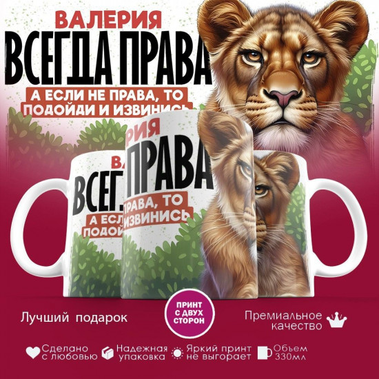 Кружка с принтом «Валерия всегда права, а если не права, то подойди и извинись»