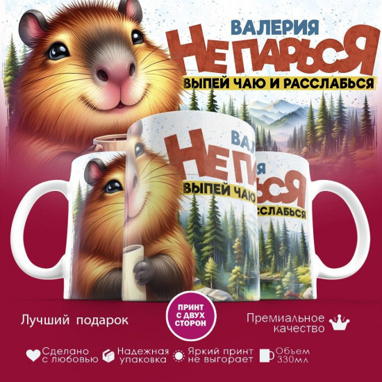 Кружка с принтом «Валерия, не парься, выпей чаю и расcлабься»