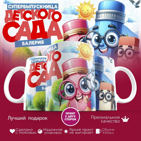 Кружка с принтом «Валерия, супервыпускница детского сада»