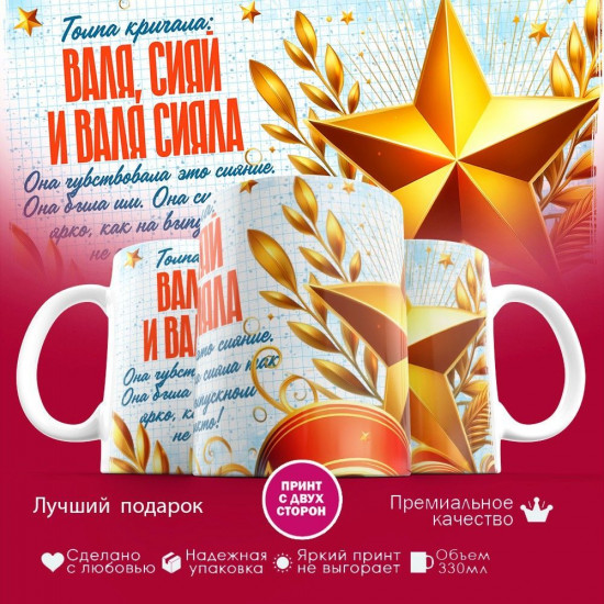 Кружка с принтом «Валя, сияй»