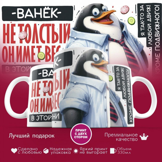 Кружка с принтом «Ванёк не толстый, он имеет вес»