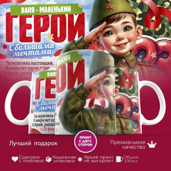 Кружка с принтом «Ваня — маленький герой! С 23 февраля»