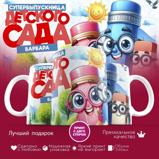 Кружка с принтом «Варвара, супервыпускница детского сада»