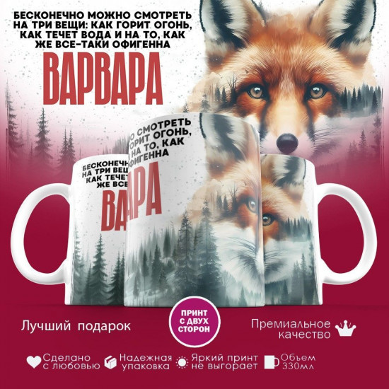 Кружка с принтом «Варвара»