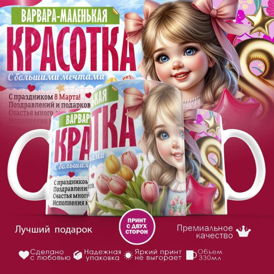Кружка с принтом «Варвара — маленькая красотка»