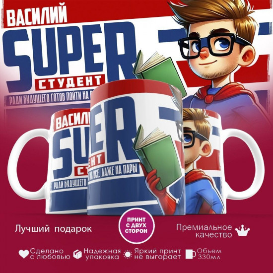 Кружка с принтом «Василий Super студент»