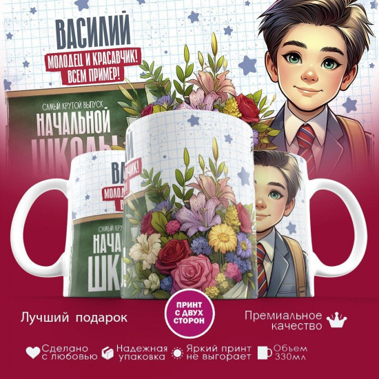 Кружка с принтом «Василий молодец и красавчик! Всем пример!»