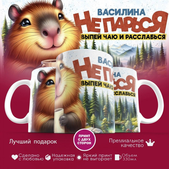 Кружка с принтом «Василина, не парься, выпей чаю и расcлабься»