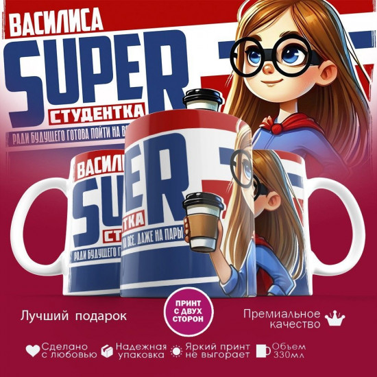 Кружка с принтом «Василиса Super студентка»