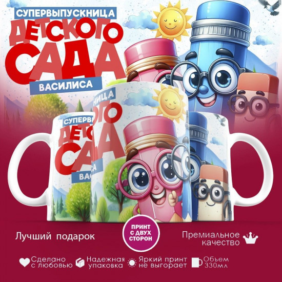 Кружка с принтом «Василиса, супервыпускница детского сада»