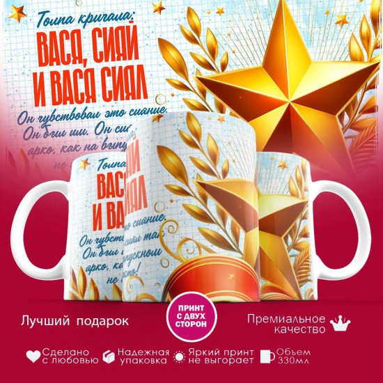 Кружка с принтом «Вася, сияй»