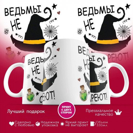 Кружка с принтом «Ведьмы не стареют»