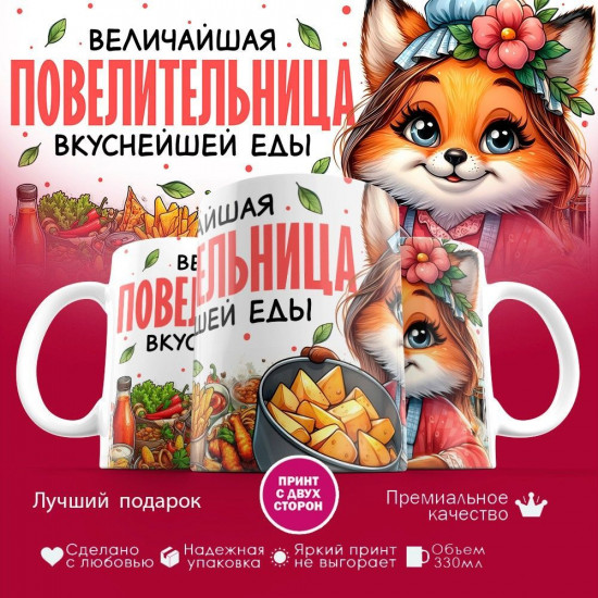 Кружка с принтом «Величайшая повелительница вкуснейшей еды»