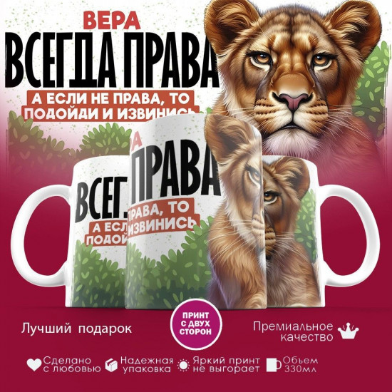 Кружка с принтом «Вера всегда права, а если не права, то подойди и извинись»