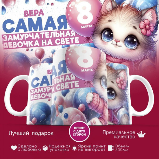 Кружка с принтом «Вера самая замурчательная девочка на свете»
