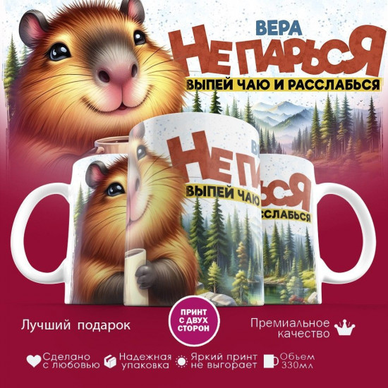 Кружка с принтом «Вера, не парься, выпей чаю и расcлабься»
