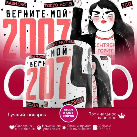 Кружка с принтом «Верните мне мой 2007»