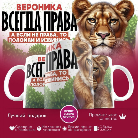 Кружка с принтом «Вероника всегда права, а если не права, то подойди и извинись»