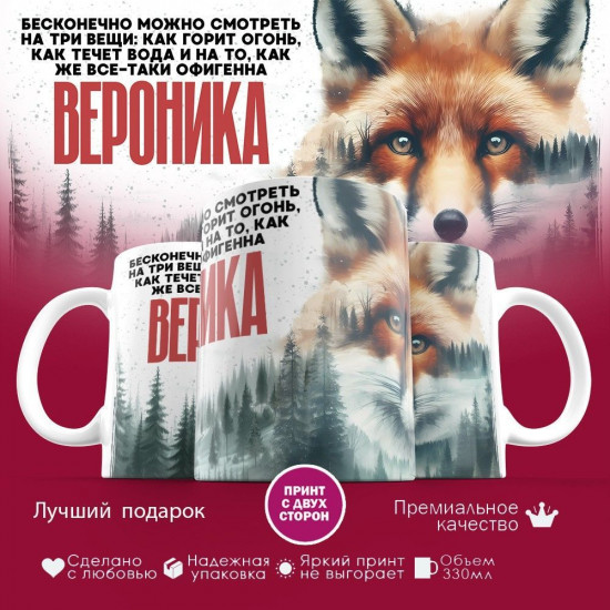 Кружка с принтом «Вероника»