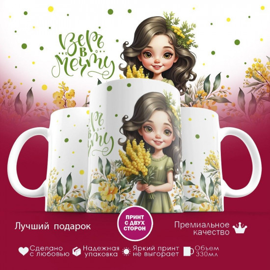 Кружка с принтом «Верь в мечту»