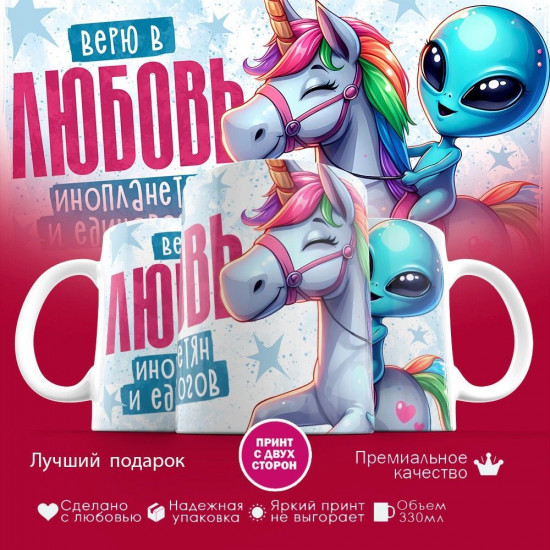 Кружка с принтом «Верю в любовь инопланетян и единорогов»