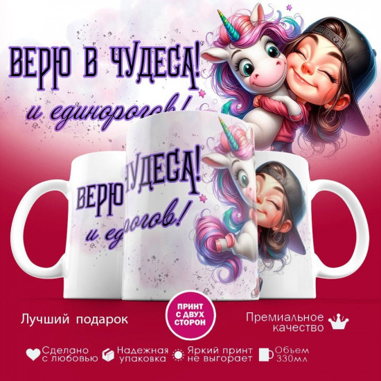 Кружка с принтом «Верю в чудеса и единорогов»
