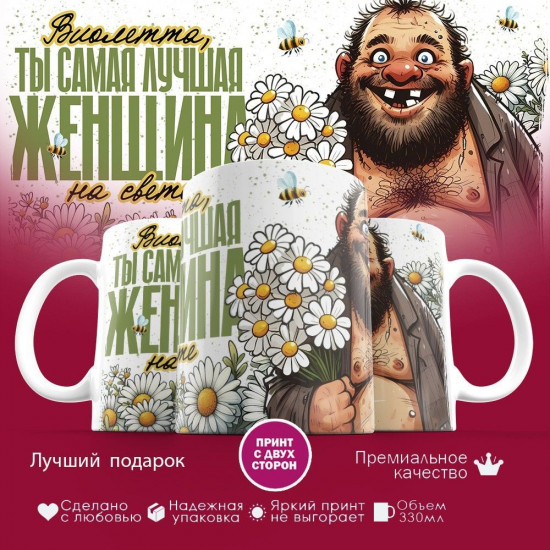 Кружка с принтом «Виолетта 2»