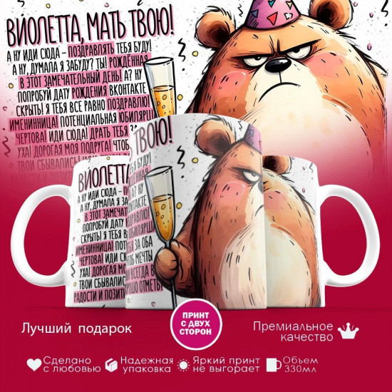 Кружка с принтом «Виолетта, мать твою»