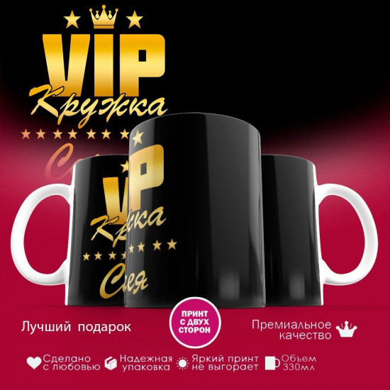 Кружка с принтом «VIP-кружка Сергея»