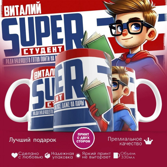 Кружка с принтом «Виталий Super студент»