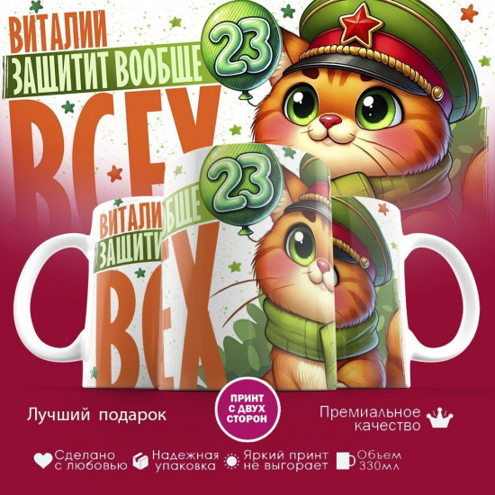 Кружка с принтом «Виталий защитит вообще всех»