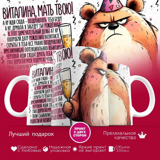 Кружка с принтом «Виталина, мать твою»