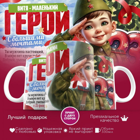 Кружка с принтом «Витя — маленький герой! С 23 февраля»
