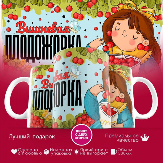 Кружка с принтом «Вишневая плодожорка»