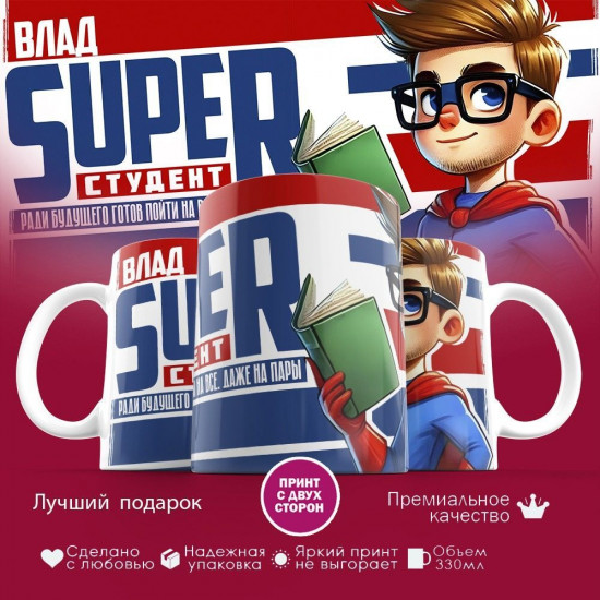 Кружка с принтом «Влад Super студент»