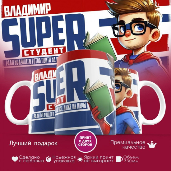 Кружка с принтом «Владимир Super студент»