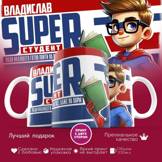 Кружка с принтом «Владислав Super студент»