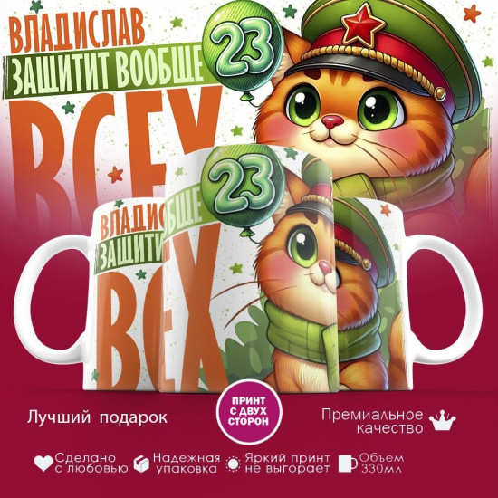 Кружка с принтом «Владислав защитит вообще всех»