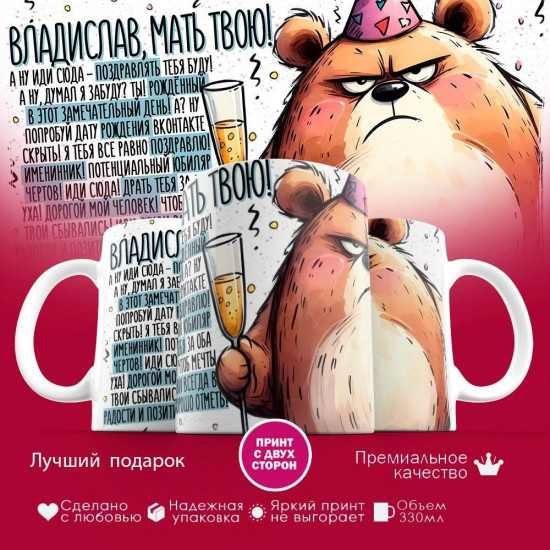 Кружка с принтом «Владислав, мать твою»