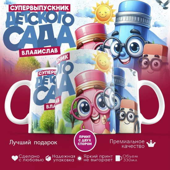 Кружка с принтом «Владислав — супервыпускник детского сада»