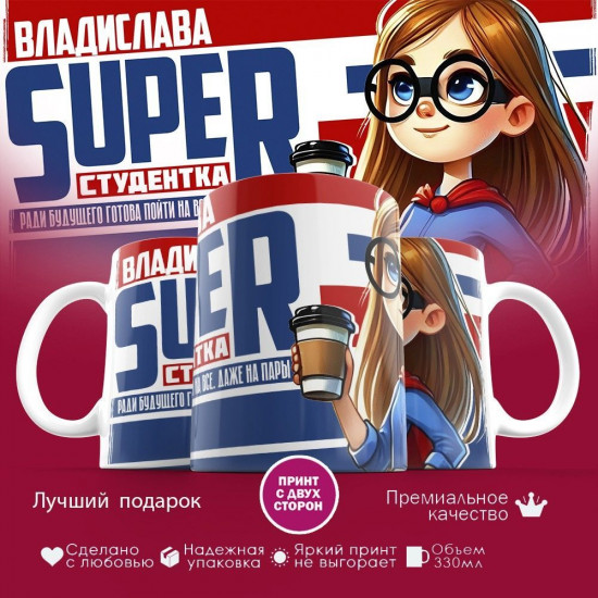 Кружка с принтом «Владислава Super студентка»