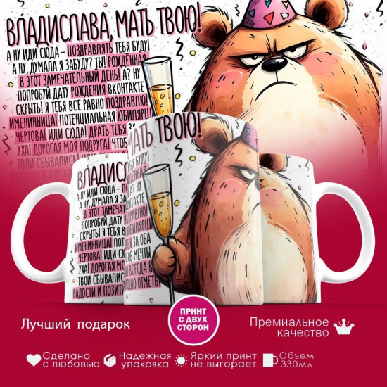 Кружка с принтом «Владислава, мать твою»