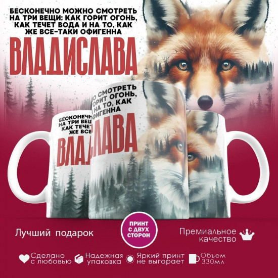 Кружка с принтом «Владислава»