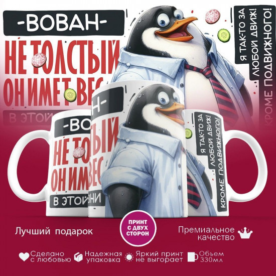 Кружка с принтом «Вован не толстый, он имеет вес»